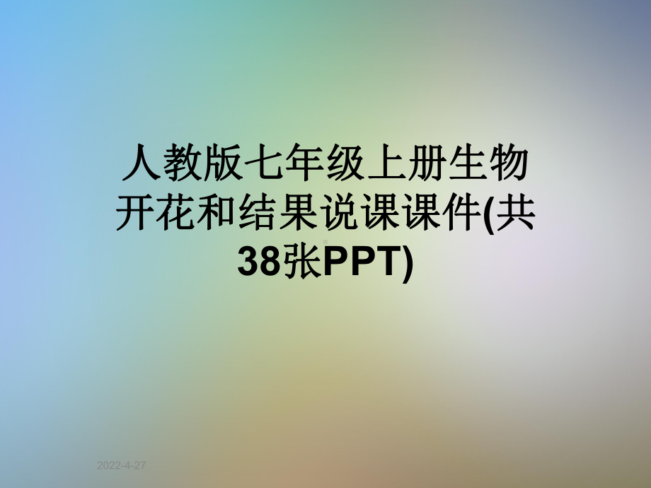 人教版七年级上册生物开花和结果说课课件(共38张PPT).ppt_第1页