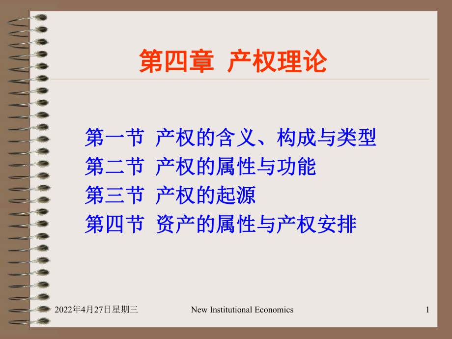 产权的基本理论ppt课件.ppt_第1页