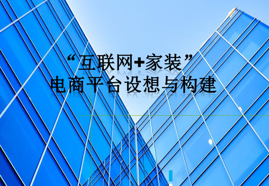 互联网+家装电商平台模式构想课件.ppt_第1页