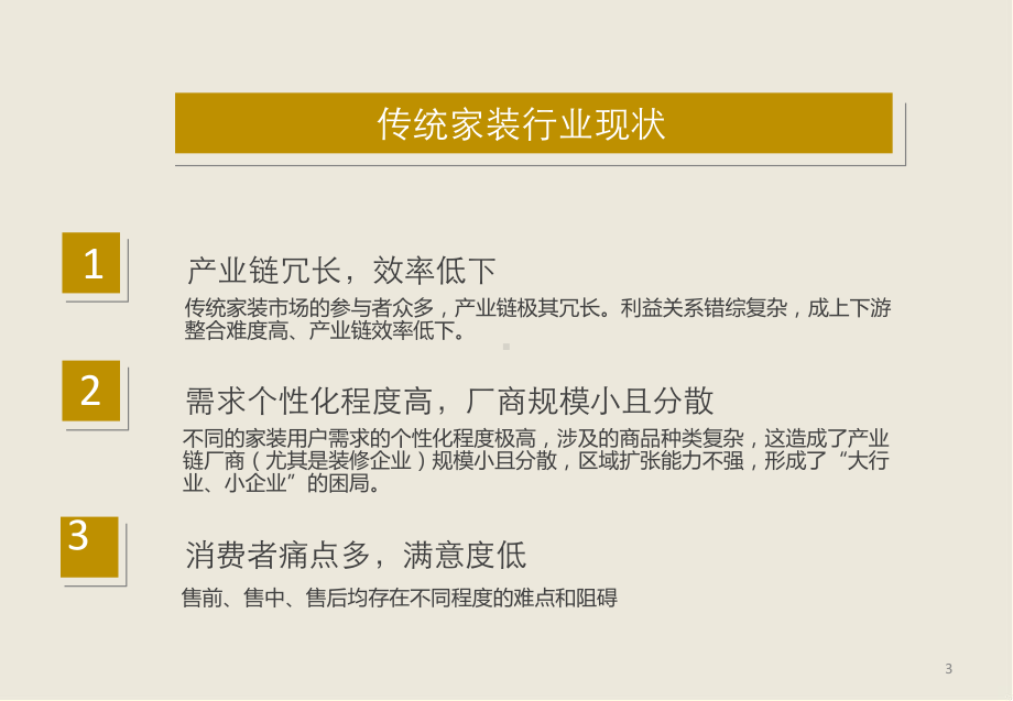 互联网+家装电商平台模式构想课件.ppt_第3页