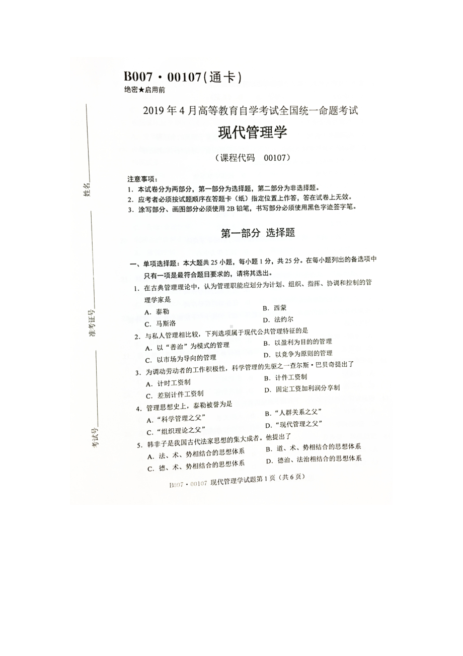 2019年4月自考00107现代管理学试题及答案含评分标准.doc_第1页