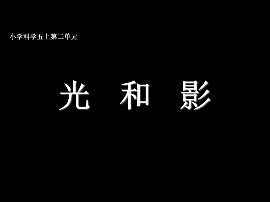 1五年级科学上册第二单元光和影教学课件.ppt_第1页