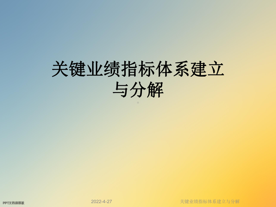 关键业绩指标体系建立与分解课件.ppt_第1页