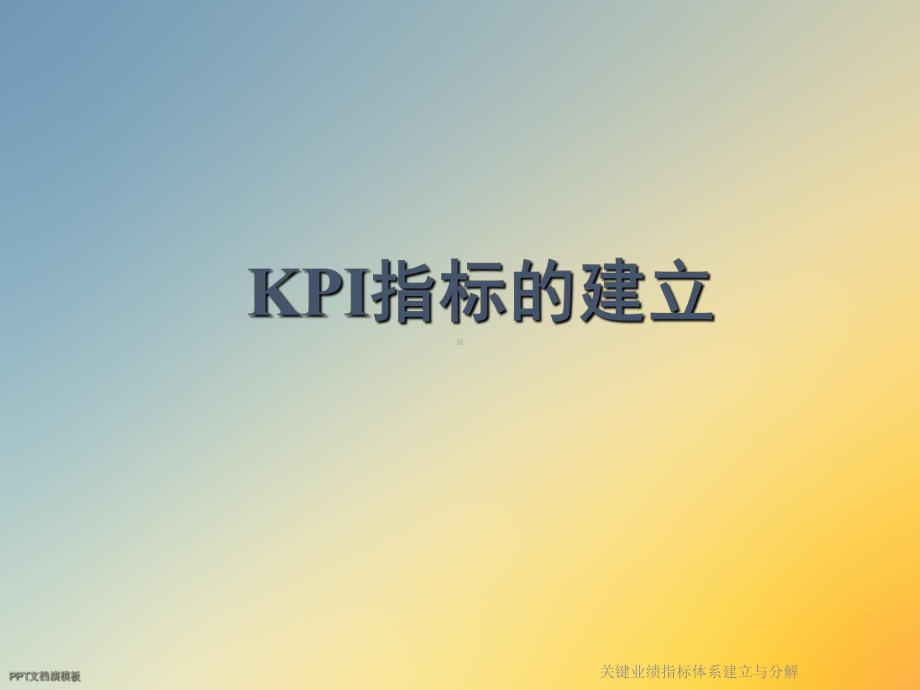 关键业绩指标体系建立与分解课件.ppt_第2页