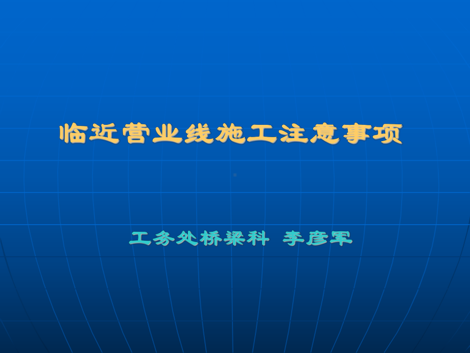 临近铁路营业线施工的有关要求资料课件.ppt_第1页