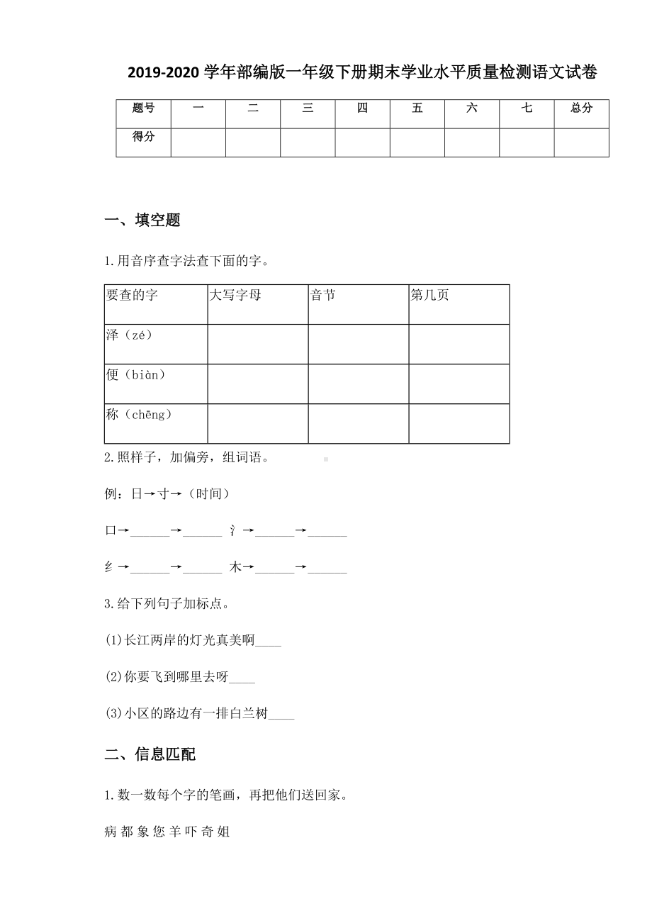 2019-2020学年部编版一年级下册期末学业水平质量检测语文试卷.docx_第1页