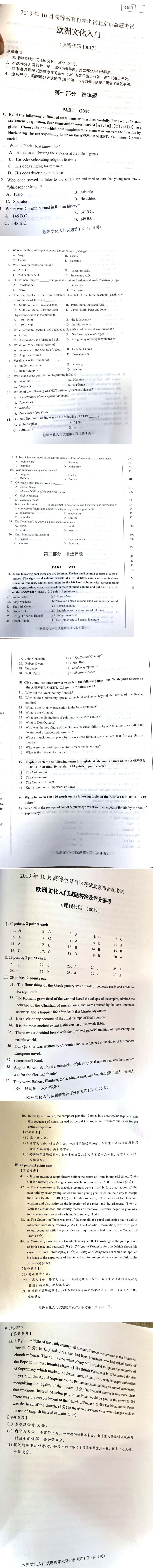 北京市2019年10月自考10017欧洲文化入门试题及答案含评分标准.pdf_第1页