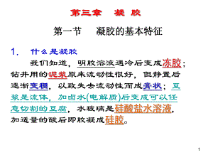 凝胶的基本特征教案资料课件.ppt