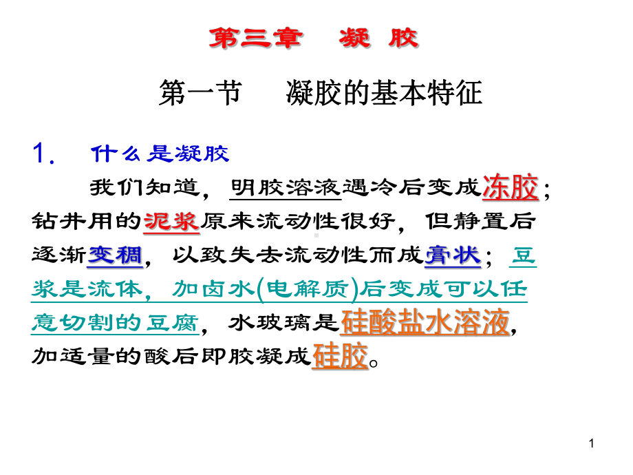 凝胶的基本特征教案资料课件.ppt_第1页