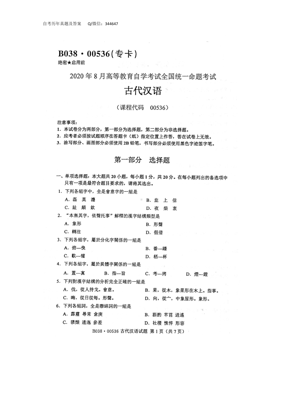 2020年8月自考00536古代汉语试题及答案含评分标准.doc_第1页