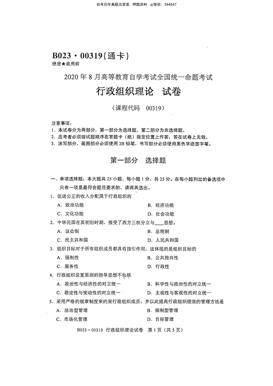 2020年8月自考00319行政组织理论试题及答案含评分标准.pdf_第1页