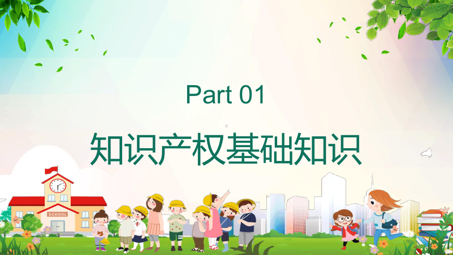 卡通手绘小学生知识产权科普介绍专题动态PPT课件.pptx_第3页