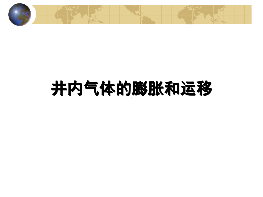 井内气体的膨胀和运移课件.ppt_第1页