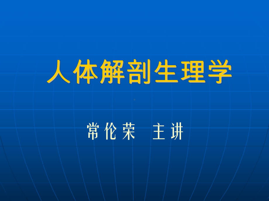 人体解剖生理学教案-PPT课件.ppt_第1页