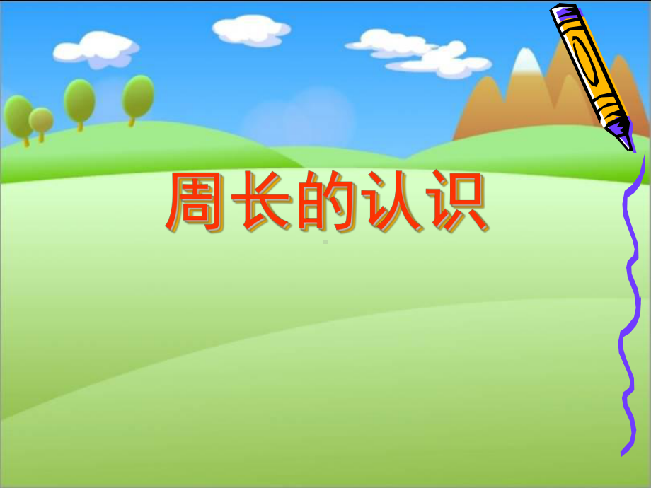 《周长的认识》boss版.ppt_第1页