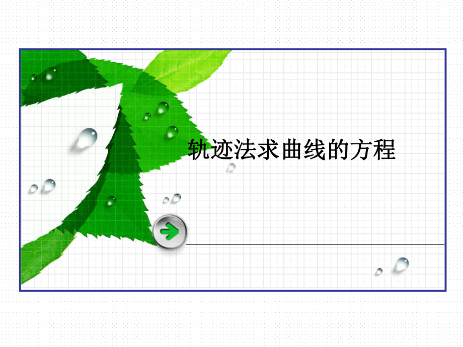 2.2.3 轨迹法求曲线的方程教学课件.ppt_第1页