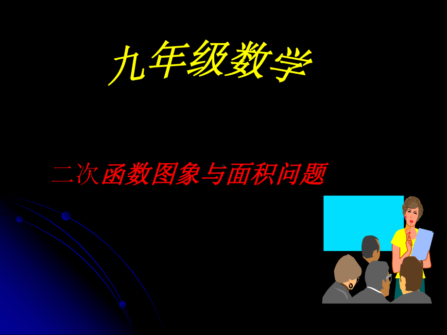 2.4二次函数与面积问题教学课件.ppt_第2页