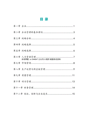 自考00144企业管理概论高频主观题汇总.pdf