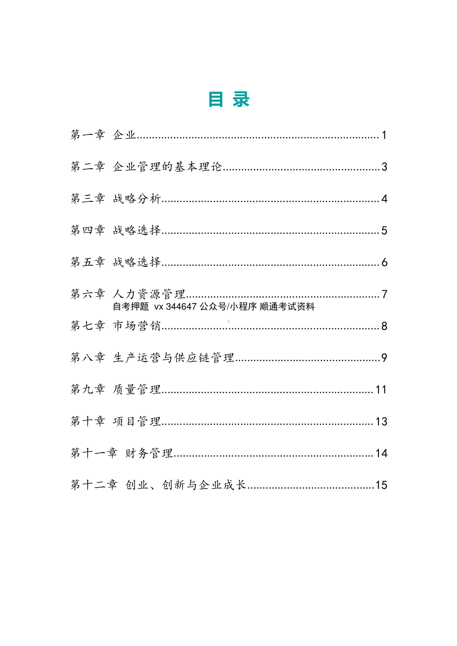 自考00144企业管理概论高频主观题汇总.pdf_第1页