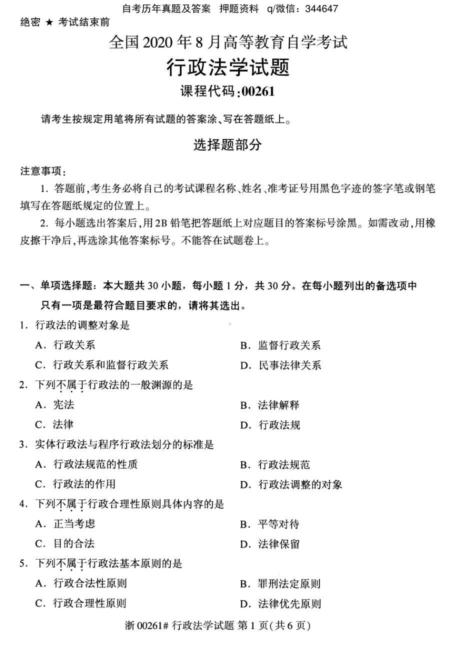 2020年8月自考00261行政法学试题及答案含评分标准.pdf_第1页