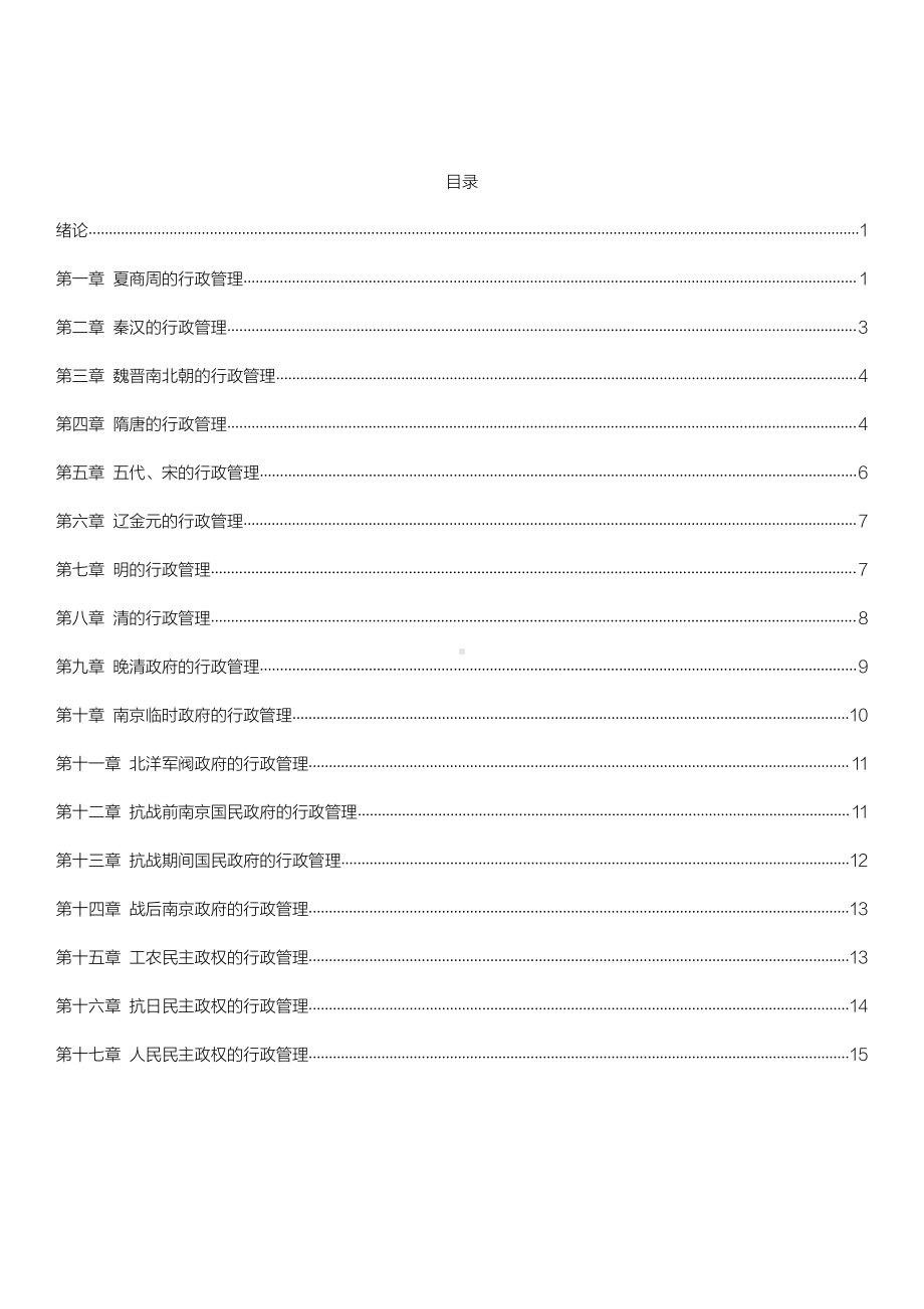 自考00322中国行政史密训高频考点重点汇总.pdf_第1页