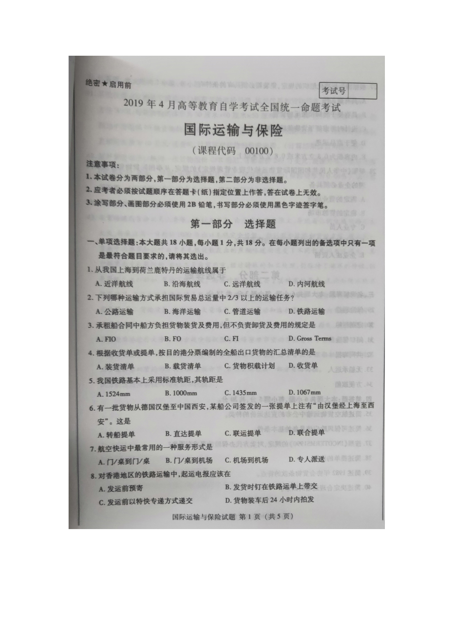 2019年4月自考00100国际运输与保险试题及答案含评分标准.doc_第1页