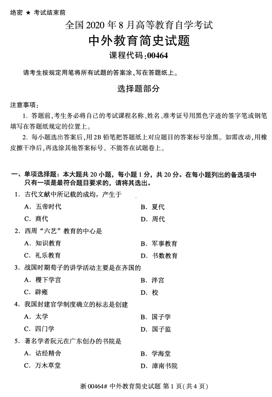 2020年8月自考00464中外教育简史试题及答案含评分标准.pdf_第1页