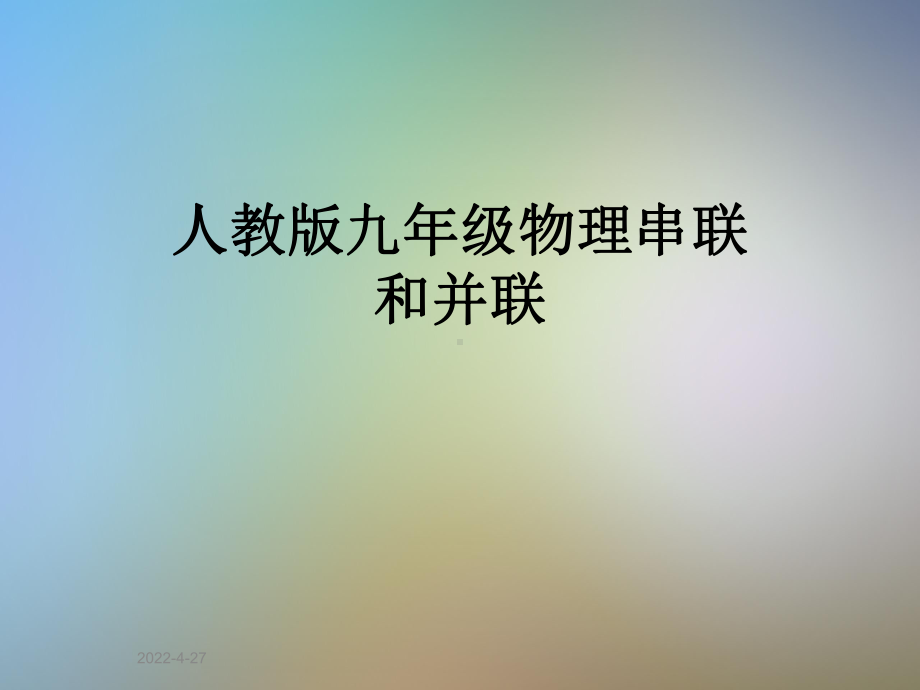 人教版九年级物理串联和并联课件.ppt_第1页