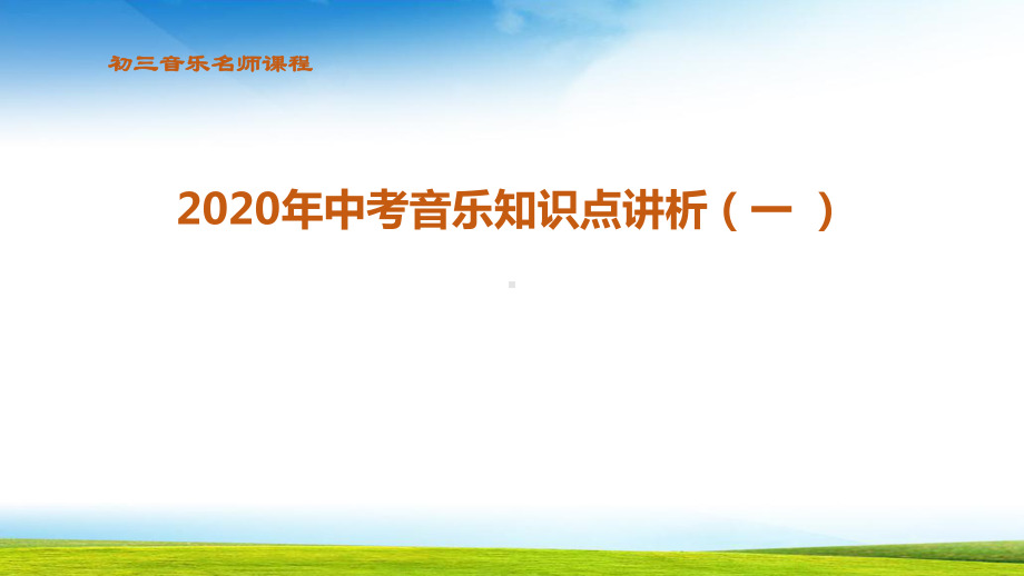 初三2020中考音乐知识点讲析一课件.pptx_第1页