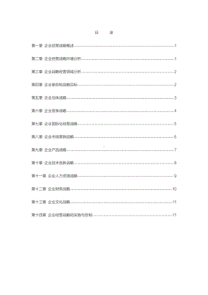 自考00151企业经营战略密训高频考点重点汇总.pdf