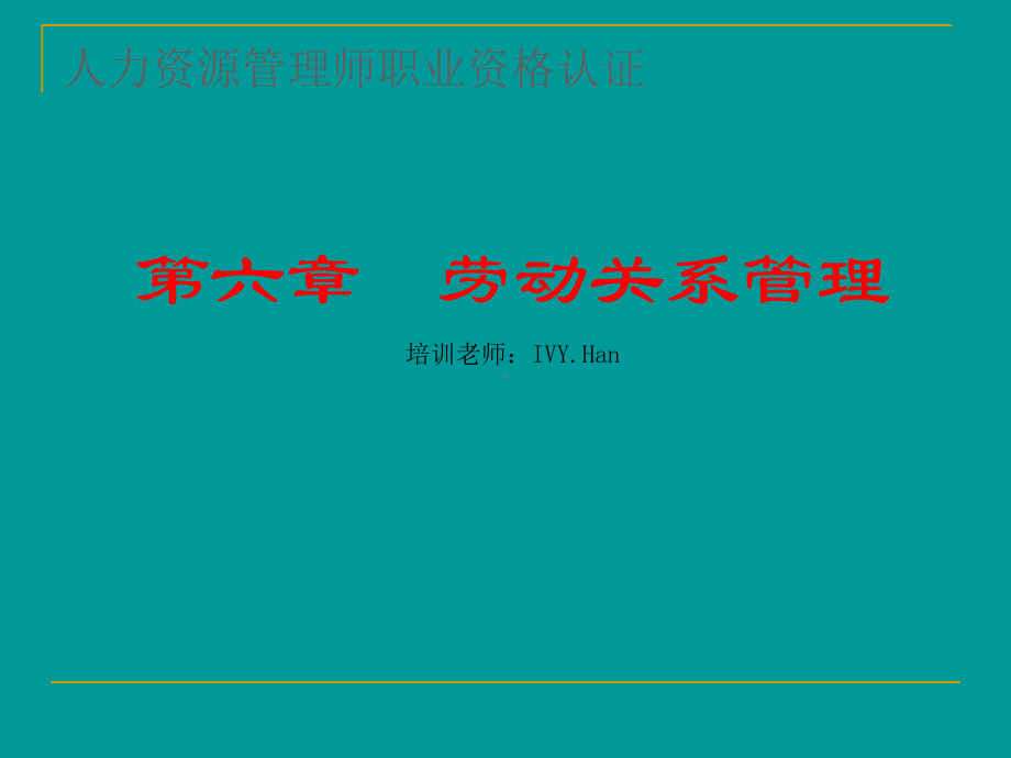 助理人力资源管理师-第六章劳动关系管理PPT课件.ppt_第1页