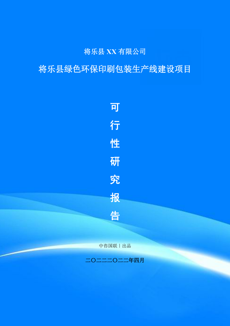 绿色环保印刷包装项目可行性研究报告建议书.doc_第1页