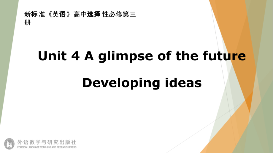 Unit4 A glimpse of the futureDeveloping ideas 课件-（2019）新外研版高中英语选择性必修第三册.rar