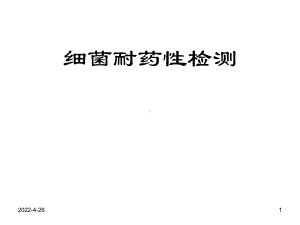 临床微生物学检验：细菌耐药性检测课件.ppt