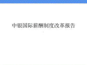 中银国际薪酬制度改革报告课件.ppt