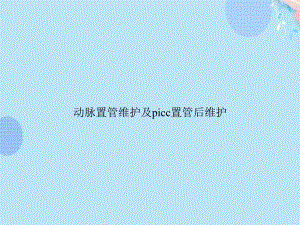 动脉置管维护及picc置管后维护PPT资料(完整版)课件.ppt