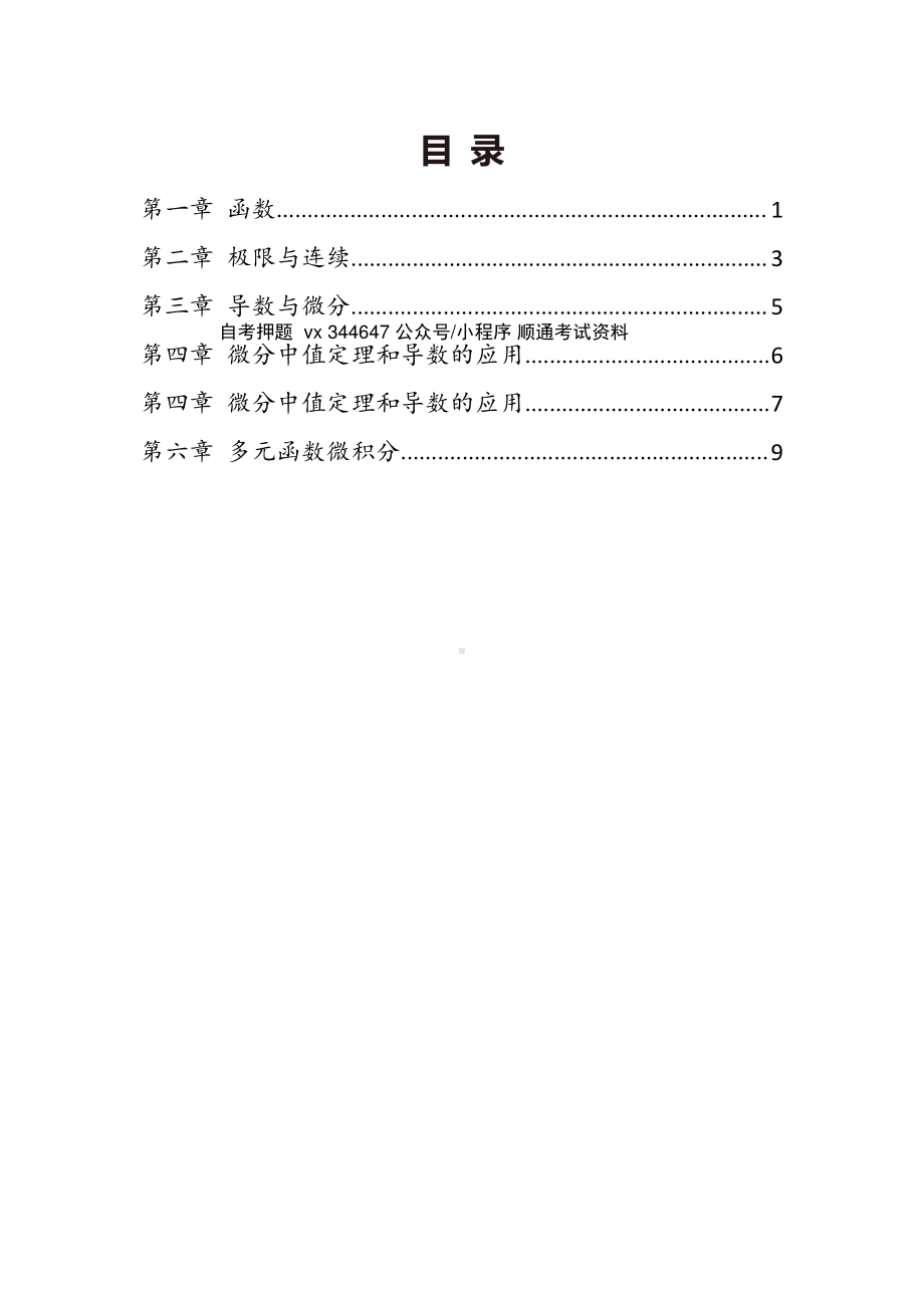 自考00020高等数学（一）密训高频考点汇总.pdf_第1页