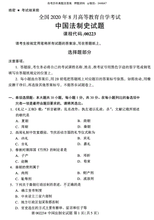 2020年8月自考00223中国法制史试题及答案含评分标准.pdf