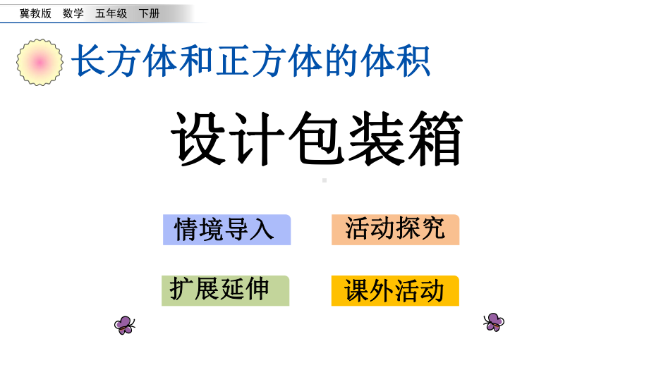 冀教版五年级下册数学-设计包装箱-l-冀教版-共14张PPT)课件.pptx_第1页