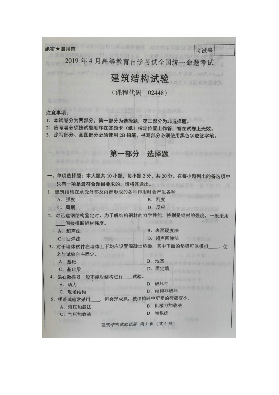 2019年4月自考02448建筑结构试验试题及答案.doc_第1页