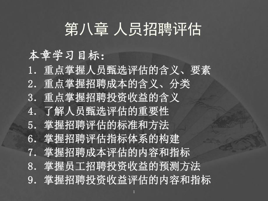 人员招聘评估ppt课件.ppt_第1页