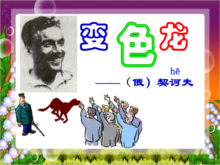 九年级下册《变色龙》课件.ppt_第1页