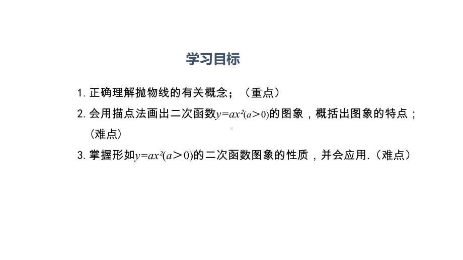 二次函数y=ax2(a＞0)的图象和性质课件.pptx_第2页