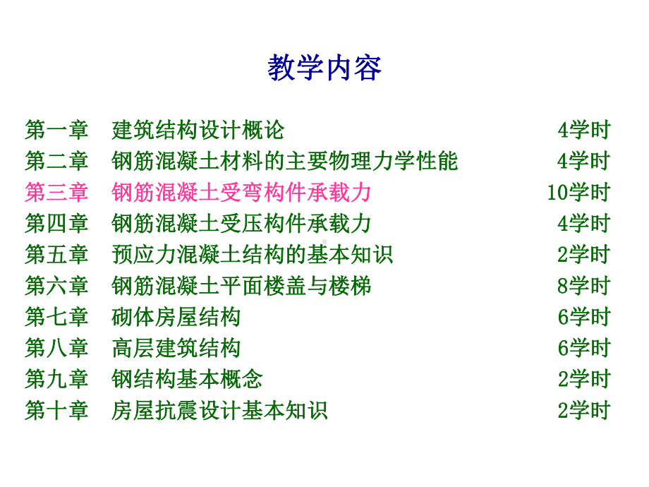 力学与结构3钢筋混凝土受弯构件承载力计算课件.ppt_第1页