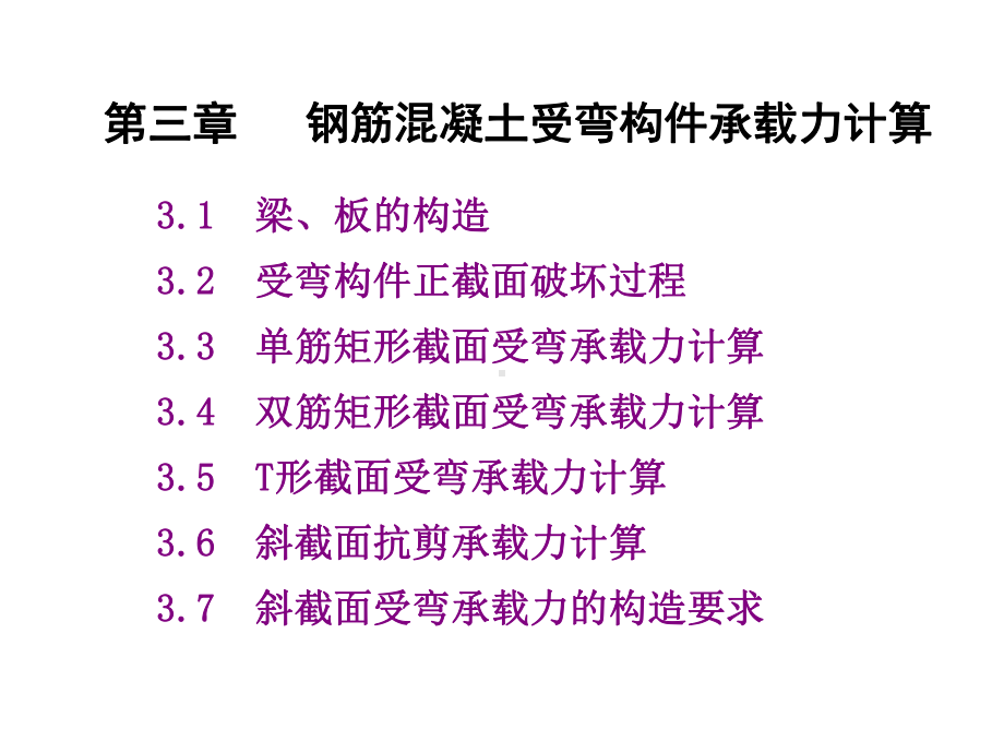 力学与结构3钢筋混凝土受弯构件承载力计算课件.ppt_第2页