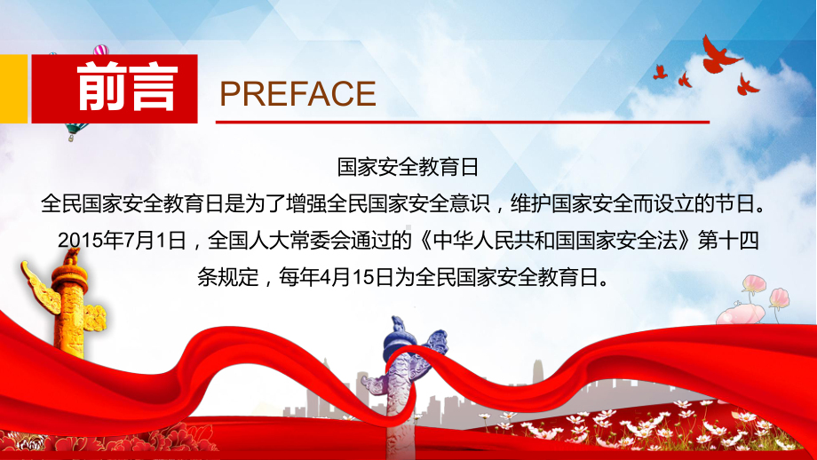 全民国家安全教育日党政风风国家安全人人有责主题班会专题教育图解（PPT课件）.pptx_第2页