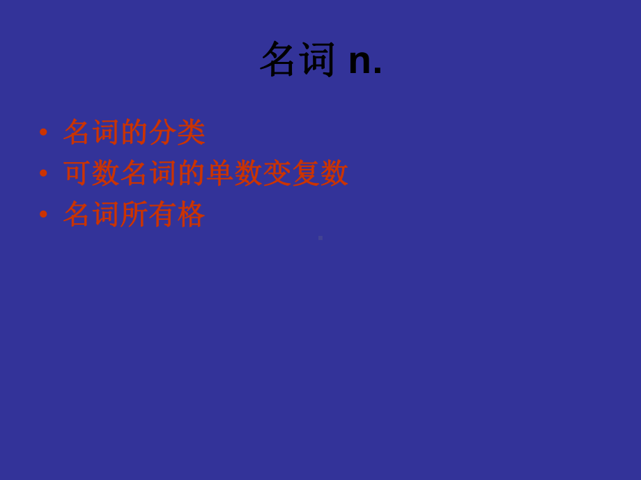 初中英语词性的专题培训课件.ppt_第2页