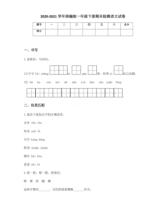 2020-2021学年部编版一年级下册期末检测语文试卷.docx