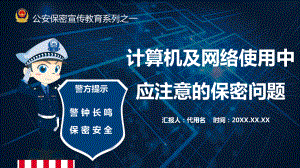 公安保密宣传教育系列之计算机及网络使用中应注意的保密问题PPT模板课件.pptx