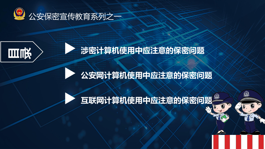 公安保密宣传教育系列之计算机及网络使用中应注意的保密问题PPT模板课件.pptx_第2页